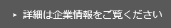 詳細は企業情報をご覧ください