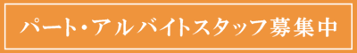 アルバイト・パートスタッフ募集中